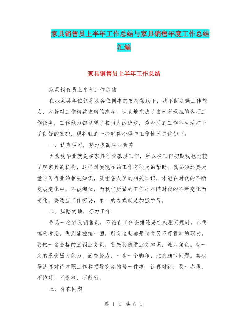 家具销售员上半年工作总结与家具销售年度工作总结汇编