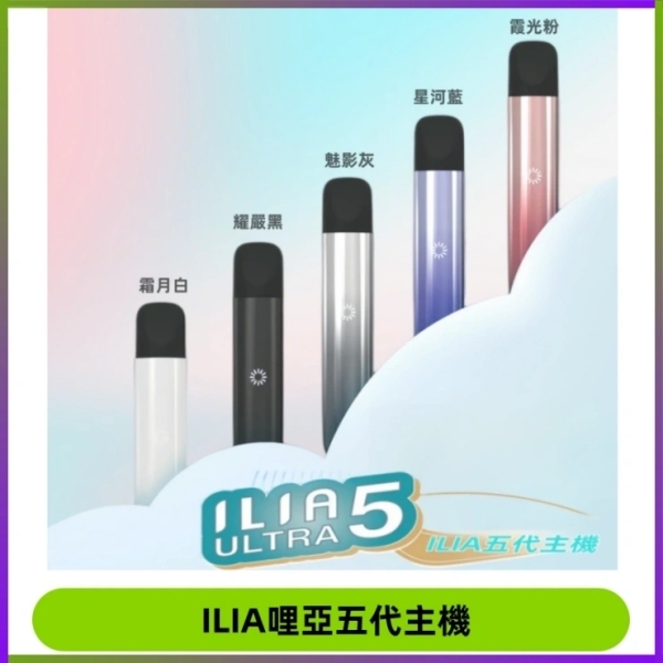 ILIA ULTRA5代煙桿 5色可選｜哩啞ILIA5代主機 通用5代菸彈#台灣