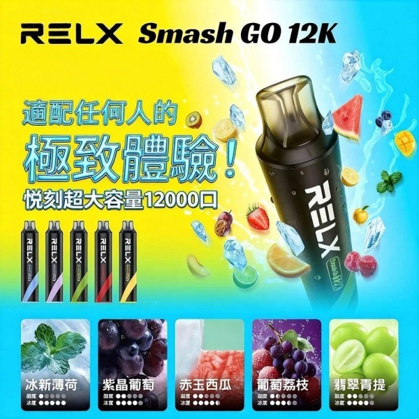 RELX悅刻 Smash Go 12000口 RELX悅刻拋棄式電子煙#悅刻電子